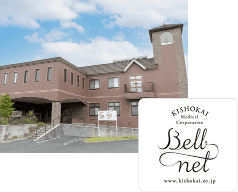 ベルネット（医療法人葵鐘会）