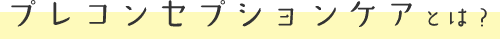 コンセプションケアとは？