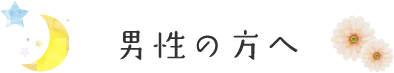 男性の方へ