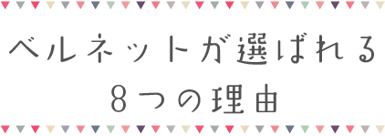 ベルネットが選ばれる8つの理由