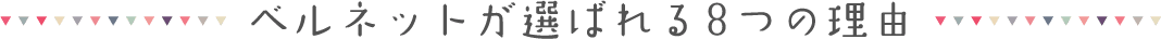 ベルネットが選ばれる8つの理由