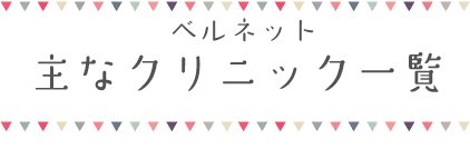 ベルネット 主なクリニック一覧