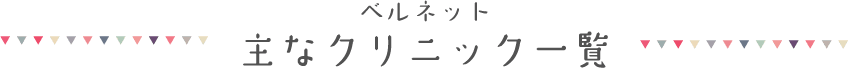 ベルネット 主なクリニック一覧