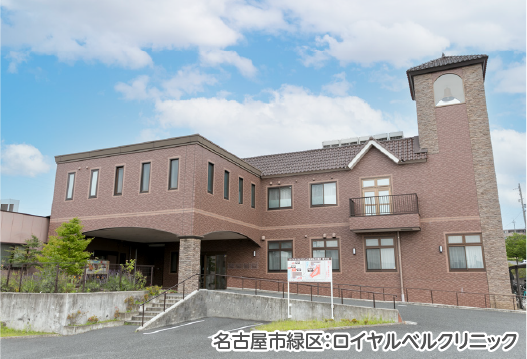 ロイヤルベルクリニック