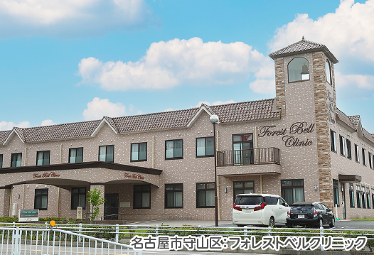 フォレストベルクリニック
