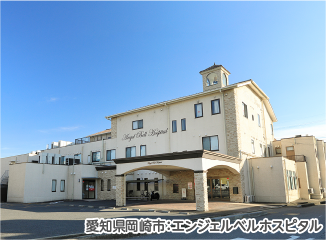 エンジェルベルホスピタル