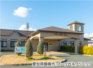 パークベルクリニック