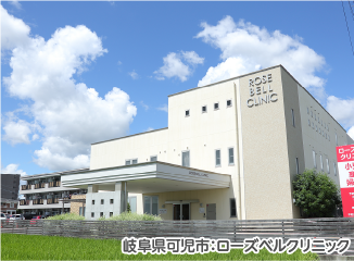 ローズベルクリニック