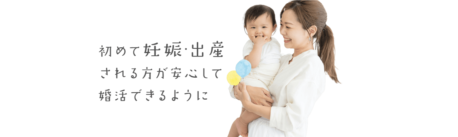 初めて妊娠・出産される方が安心して婚活できるように