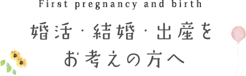 婚活・結婚・出産をお考えの方へ