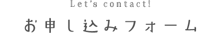 申し込みフォーム