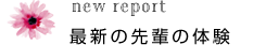 new report 最新の情報