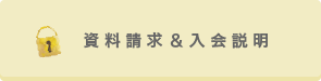 資料請求・入会説明