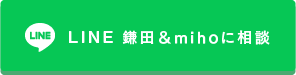 LINE 鎌田＆mihoに相談