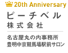 名古屋のお試し入会できる結婚相談所ピーチベル｜お見合い実施率96%