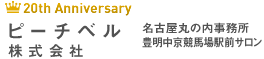 名古屋のお試し入会できる結婚相談所ピーチベル｜お見合い実施率96%