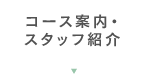 コース案内