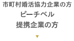 市町村婚活協力企業の方