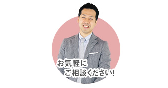 お気軽にご相談ください!