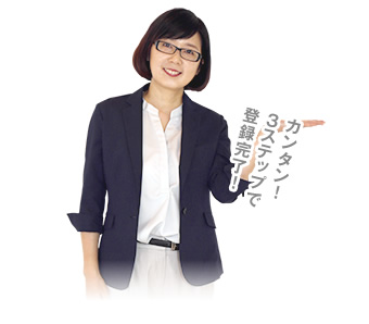 カンタン!3ステップで登録完了!