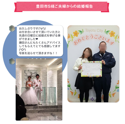豊田市S様ご夫婦からの結婚報告