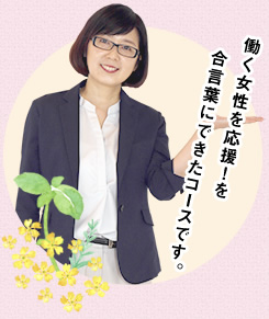 働く女性を応援!を合言葉にできたコースです。