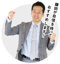 自信を持っておすすめします!