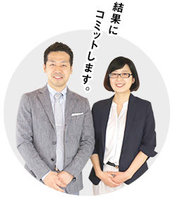 結果にコミットします!