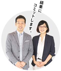 結果にコミットします!