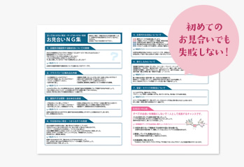 初めてのお見合いでも失敗しない！