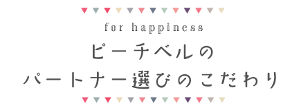 ピーチベルのパートナー選びのこだわり
