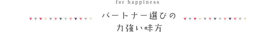 パートナー選びの強み方