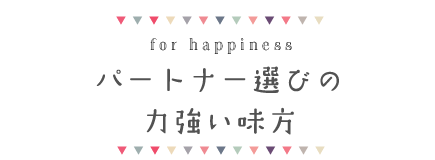 パートナー選びの強み方