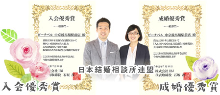 日本結婚相談所連盟　入会優秀賞　成婚優秀賞　受賞