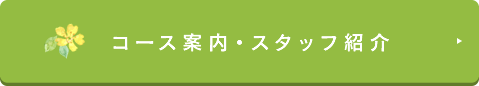 コース案内・スタッフ紹介