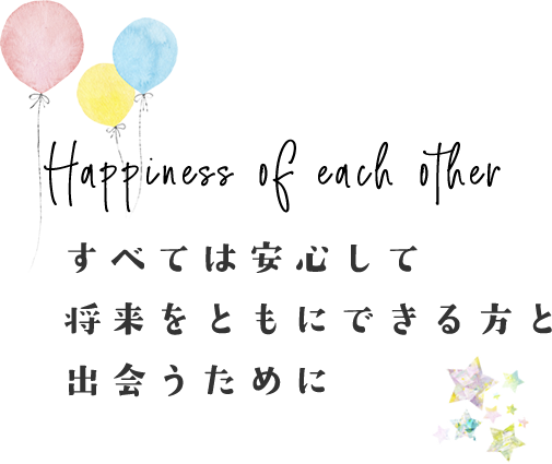 すべては安心して将来を共にできる方と出会うために