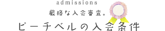 厳格な入会審査　ピーチベルの入会条件