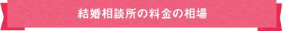 結婚相談所の料金の相場