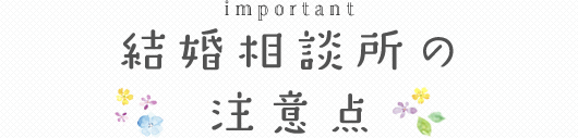 結婚相談所の注意点