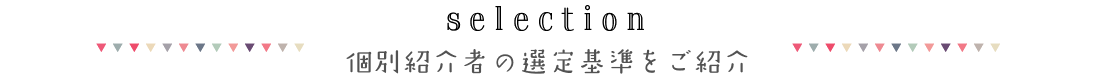 個別紹介者の選定基準をご紹介