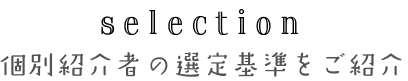 個別紹介者の選定基準をご紹介 / スマホ