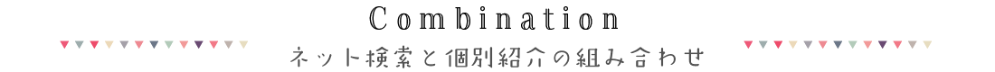 ネット検索と個別紹介の組み合わせ