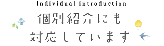 個別紹介にも対応しています