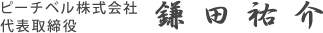 ピーチベル株式会社 代表取締役 鎌田祐介