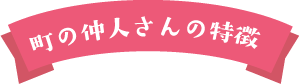 町の仲人さんの特徴