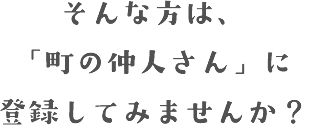 そんな方は、「町の仲人さん」に登録してみませんか？ スマホ