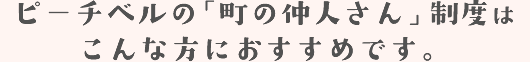 そんな方は、「町の仲人さん」に登録してみませんか?