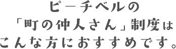 そんな方は、「町の仲人さん」に登録してみませんか？ スマホ