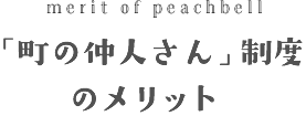 「町の仲人さん」制度のメリット