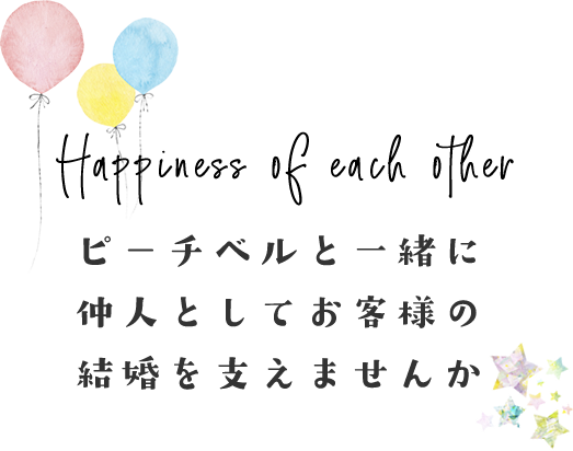 ピーチベルと一緒に仲人としてお客様の結婚を支えませんか